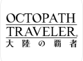 《八方旅人大陆霸者》日服手机版下载 - 安卓角色扮演游戏