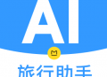 AI旅行助手app下载：探索未知，启程冒险