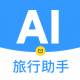 AI旅行助手app下载：探索未知，启程冒险