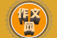 “作文网大全app”下载：专为写作爱好者打造的资讯阅读平台