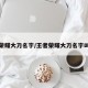 王者荣耀大刀名字/王者荣耀大刀名字叫什么
