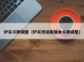 炉石卡牌调整（炉石传说新版本卡牌调整）
