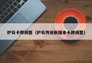 炉石卡牌调整（炉石传说新版本卡牌调整）