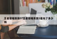 王者荣耀贵族5?王者荣耀贵族5是充了多少钱