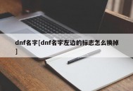 dnf名字[dnf名字左边的标志怎么换掉]