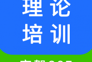 理论培训app官方下载：驾驶知识学习的最佳伙伴