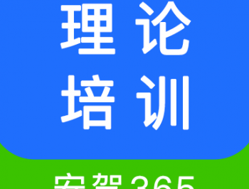 理论培训app官方下载：驾驶知识学习的最佳伙伴
