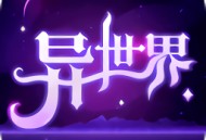 异世界转生模拟器中文版安卓下载