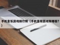 手机音乐游戏排行榜（手机音乐游戏有哪些?）