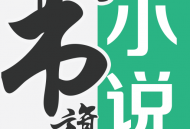 书旗小说免费下载最新版，打造你的专属阅读世界