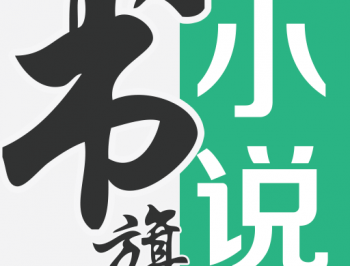 书旗小说免费下载最新版，打造你的专属阅读世界