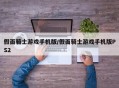 假面骑士游戏手机版/假面骑士游戏手机版PS2