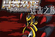 口袋妖怪进击之旅手机版下载与安装指南