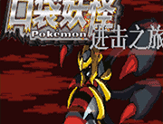 口袋妖怪进击之旅手机版下载与安装指南