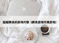超越腾讯的游戏代理（腾讯游戏代理游戏）