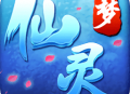 梦仙灵游戏下载 - 独具匠心的移动版游戏