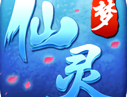 梦仙灵游戏下载 - 独具匠心的移动版游戏