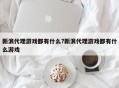 新浪代理游戏都有什么?新浪代理游戏都有什么游戏