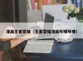 漫画王者荣耀（王者荣耀漫画哔哩哔哩）
