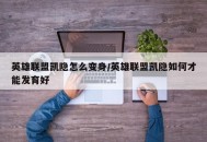 英雄联盟凯隐怎么变身/英雄联盟凯隐如何才能发育好