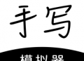手写模拟器手机版下载 - 便捷书写工具