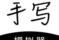 手写模拟器手机版下载 - 便捷书写工具