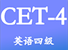 大学英语四级app最新版下载：全新英语学习工具，助力你的四级备考