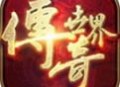 传奇世界手游：奇幻动作MMORPG下载