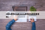 dota爹妈大战[dota爹妈大战百度百科]