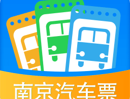 南京出行票务APP下载：便捷购票、退票及查询功能
