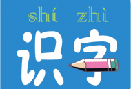 幼儿学前识字app下载 - 专业的育儿亲子学习工具