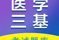 医学三基百分题库官方版下载 - 全面覆盖医师、护理等医学领域的学习应用