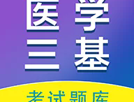 医学三基百分题库官方版下载 - 全面覆盖医师、护理等医学领域的学习应用