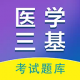 医学三基百分题库官方版下载 - 全面覆盖医师、护理等医学领域的学习应用