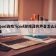 ipad游戏?ipad游戏没有声音怎么回事