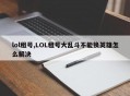 lol租号,LOL租号大乱斗不能换英雄怎么解决