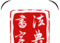 墨客书法字典下载：全面书法学习平台，打造你的专属书法库