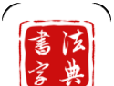 墨客书法字典下载：全面书法学习平台，打造你的专属书法库