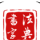 墨客书法字典下载：全面书法学习平台，打造你的专属书法库