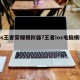 ios王者荣耀模拟器?王者ios电脑模拟器