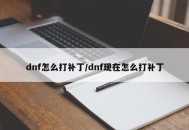 dnf怎么打补丁/dnf现在怎么打补丁