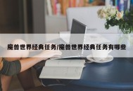 魔兽世界经典任务/魔兽世界经典任务有哪些