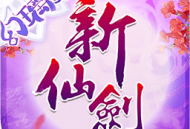 新仙剑奇侠传果盘版手游官方下载