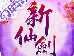 新仙剑奇侠传果盘版手游官方下载