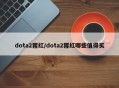 dota2猩红/dota2猩红哪些值得买