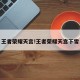 王者荣耀天宫!王者荣耀天宫下雪