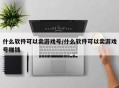 什么软件可以卖游戏号/什么软件可以卖游戏号赚钱