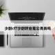 少尉cf?少尉转业是公务员吗