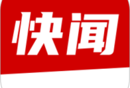 每日快讯：下载全球时事新闻软件，实时掌握新闻动态