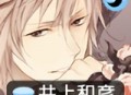 侍寝男友井上和彦游戏下载 - 安卓恋爱体验